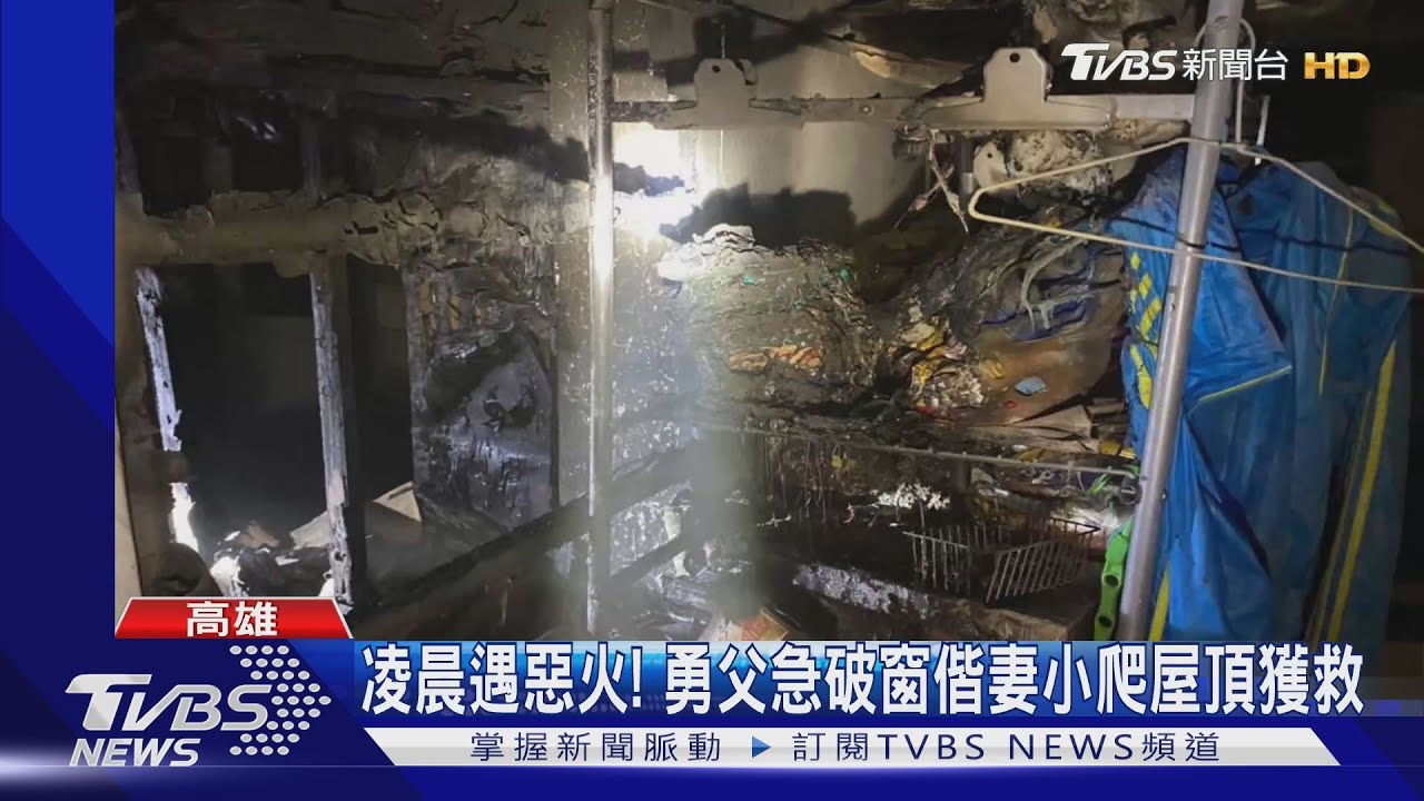 凌晨遇惡火!勇父急破窗偕妻小爬屋頂獲救
