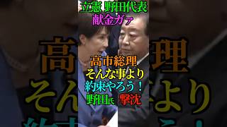【倍返し】立憲 野田代表！献金ガァ！高市総理 そんな事より 約束やろう！野田氏 撃沈！ #立憲民主党 #野田佳彦 #自民党 #高市早苗 #議員定数削減 #Shorts #ショート