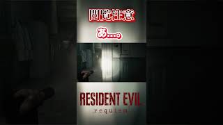 【切り抜き】あ...。 #バイオハザードレクイエム #バイオハザード #residentevil #ゲーム実況 #ホラーゲーム #shorts #ホラー #ゲーム #グレース