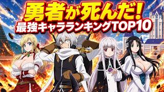 【勇者が死んだ】最強キャラランキングTOP10 【The Legendary Hero Is Dead】 【ネタバレ】【解説】【漫画】【アニメ】