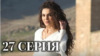 Ветреный 27 серия русская озвучка (турецкий сериал 2019)