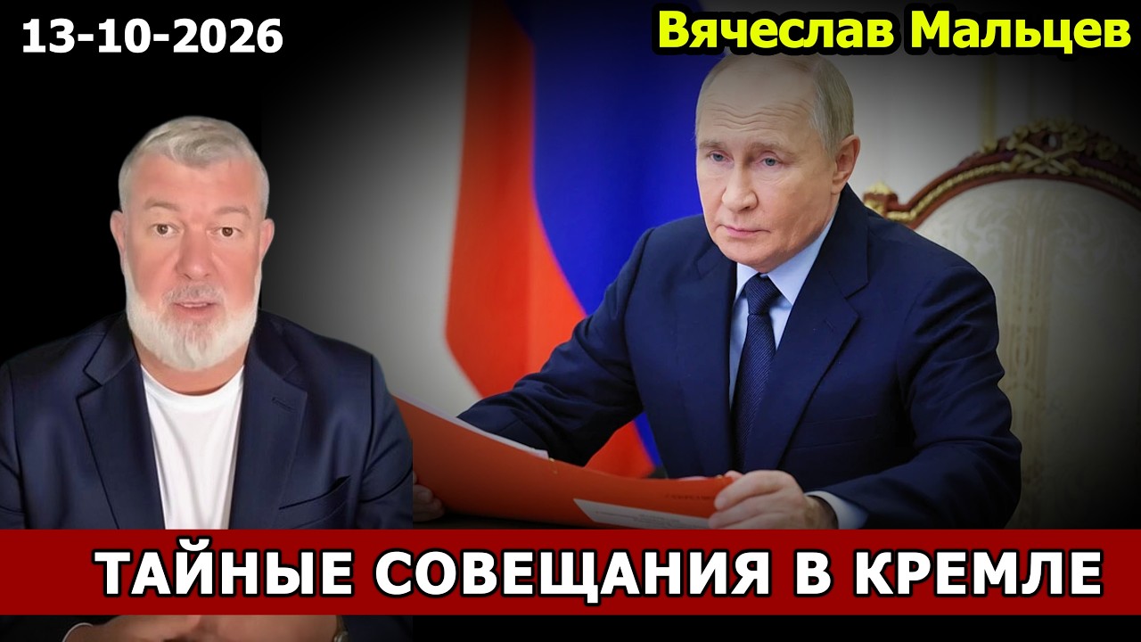 ТАЙНЫЕ СОВЕЩАНИЯ В КРЕМЛЕ