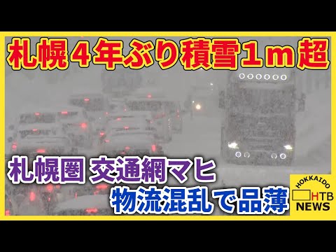 【市民生活を直撃】1月の札幌、統計開始以来最大となる降雪量　札幌圏の交通網マヒ、物流混乱で品薄