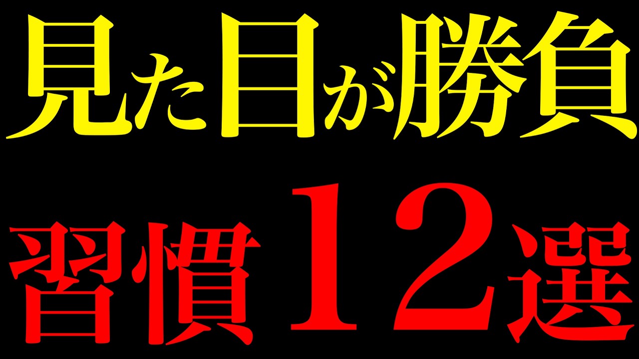 【科学的根拠あり】見た目をワンランク上げれば毎日激変する習慣12選