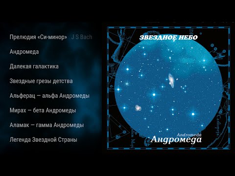 Альбом «Андромеда» • Проект «Звёздное Небо» • Композитор Андрей Климковский