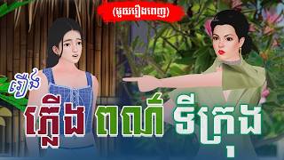រឿង ភ្លើងពណ៌ទីក្រុង (មួយរឿងពេញ) 4K | Khmer Fairy Tale 2025