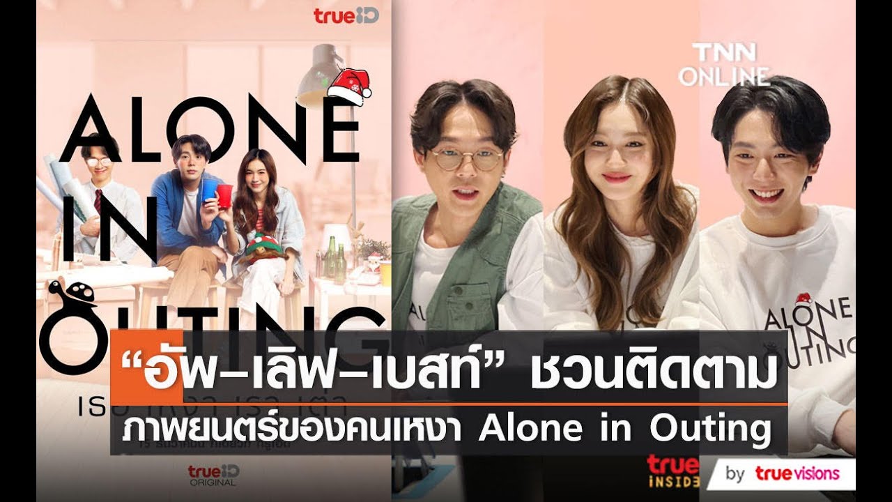 "อัพ – เลิฟ – เบสท์" ชวนชมภาพยนตร์ของคนเหงา "Alone in Outing"
