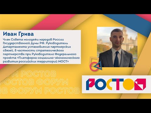 'Федеральный проект ПСЭРРТ МОСТ и государственная молодежная политика России' Иван Грива