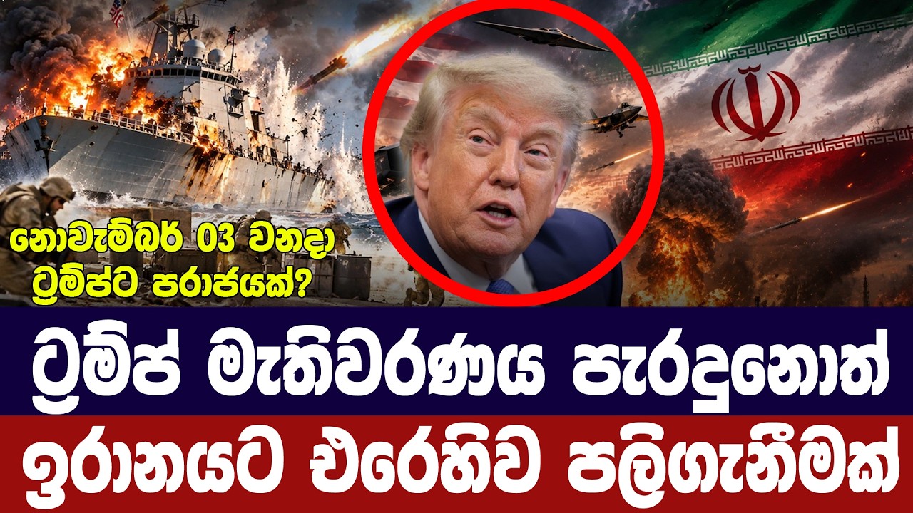 ට්‍රම්ප් පරාජයක් ආසන්නයේ/ඉරානයට අවදානමක් ළංවෙයි