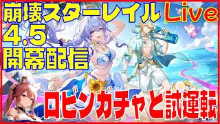 スターレイル4.5開幕配信 ロビンガチャと試運転※原神スタレ攻略の質問何でもokです