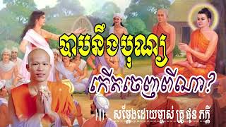 បាបនឹងបុណ្យកើតចេញពីណា​ ?​ សម្តែងដោយ​ ម្ចាស់គ្រូ ផុន ភក្តី | មាគ៌ា ព្រះធម៍