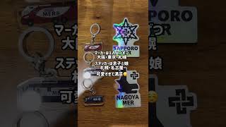 主婦の推し活・MERグッズ大公開#主婦#MER#推し活#40代#vlog#日常