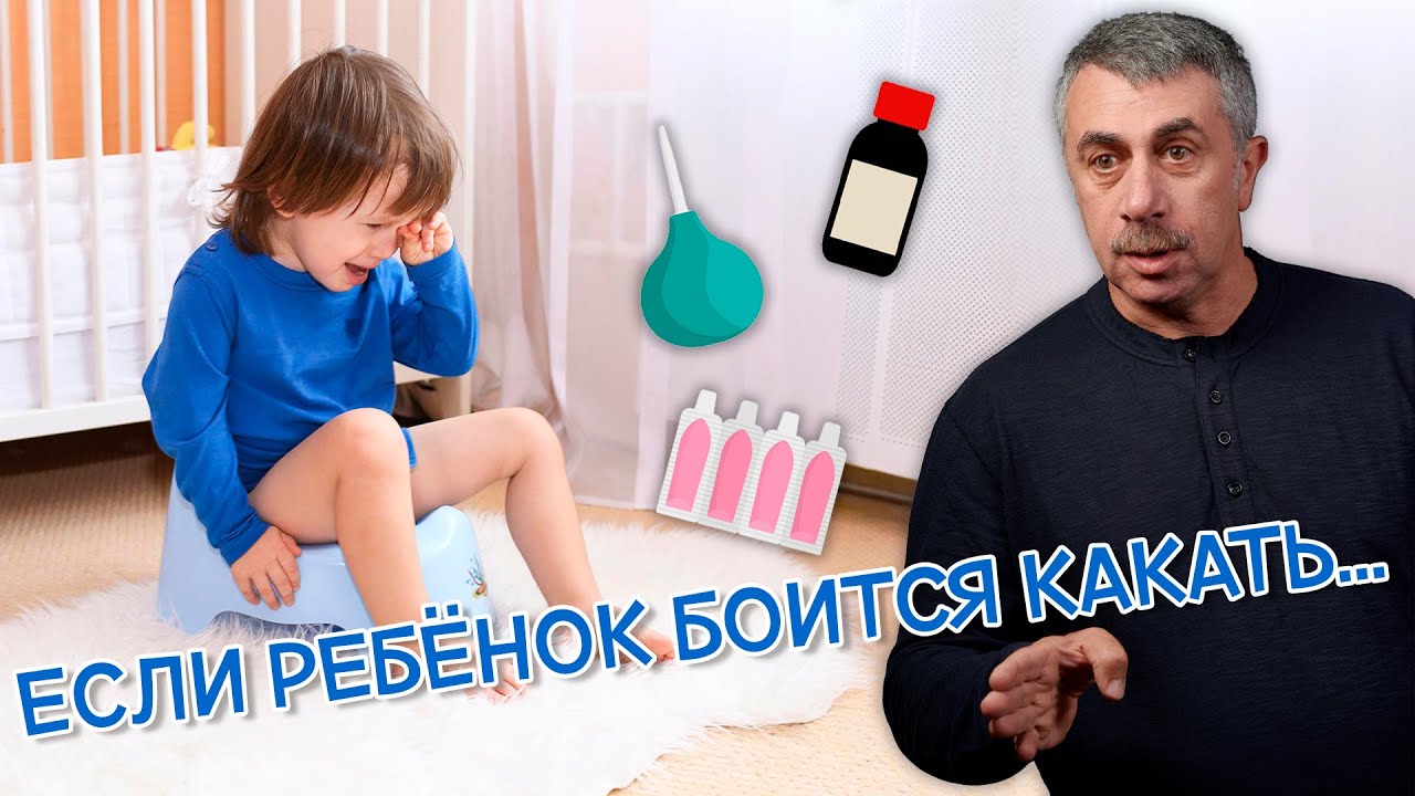 Если ребенок боится какать... - Доктор Комаровский