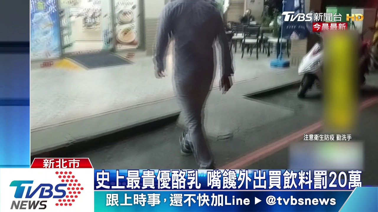 史上最貴優酪乳 嘴饞外出買飲料罰20萬