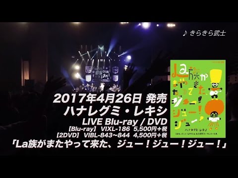 ハナレグミ・レキシ LIVE Blu-ray & DVD 「La族がまたやって来た、ジュー！ジュー！ジュー！」 トレーラー