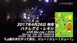 ハナレグミ・レキシ LIVE Blu-ray & DVD 「La族がまたやって来た、ジュー！ジュー！ジュー！」 トレーラー