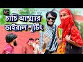 চাচি আম্মার ভাইরাল শুটিং | Family Entertainment bd | Bangla Funny Video | Uncu