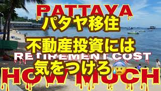 【夢の投資話には気を付けて🫡】不動産購入は長期パタヤ移住する人だけ🥲家政婦部屋を買ってくださるなら歓迎です🥰後で家政婦に騙されたと言わないでね🫨9 Karatもう売れました😭