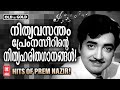 നിത്യഹരിതനായകൻ പ്രേം നസീറിന്റെ ആരും 