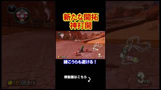 新しい勝ち方を開拓してしまいました。 マリオカート8デラックス 実況 マリオカート8DX #shorts