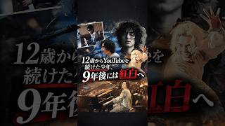 Download lagu 12歳からYouTubeを続けた少年、9年後には紅白へ【1分で解説】【藤井風】#ウィキペディア #千本桜 #shorts  #喫茶店  #きらり mp3