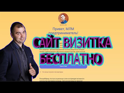 Как создать Сайт Визитку Бесплатно