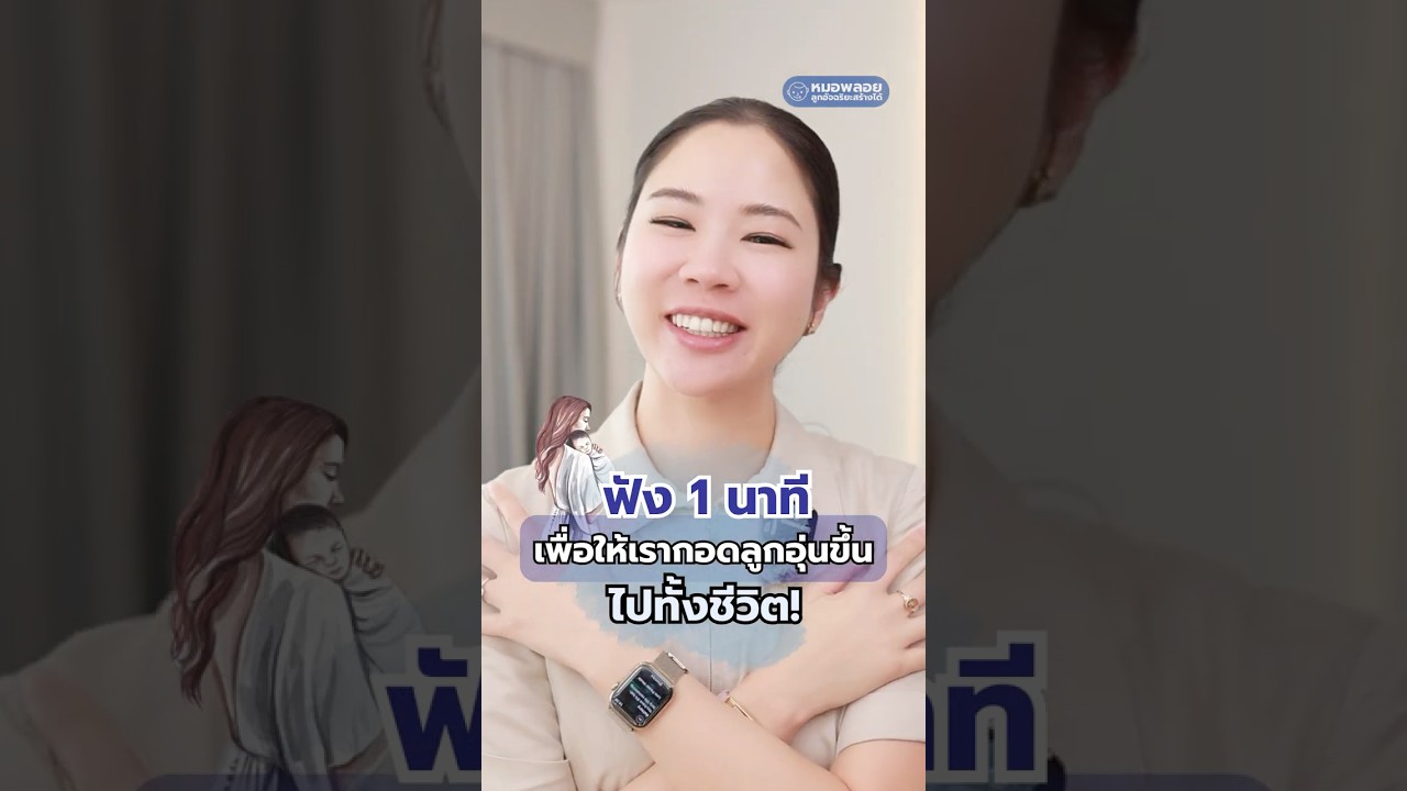 ลูกเรากินอิ่มแล้ว แต่ยังมีเด็กอีกมากกำลังขาดสารอาหารรุนแรง ร่วมกับคุณหมอพลอย และยูนิเซฟวันนี้