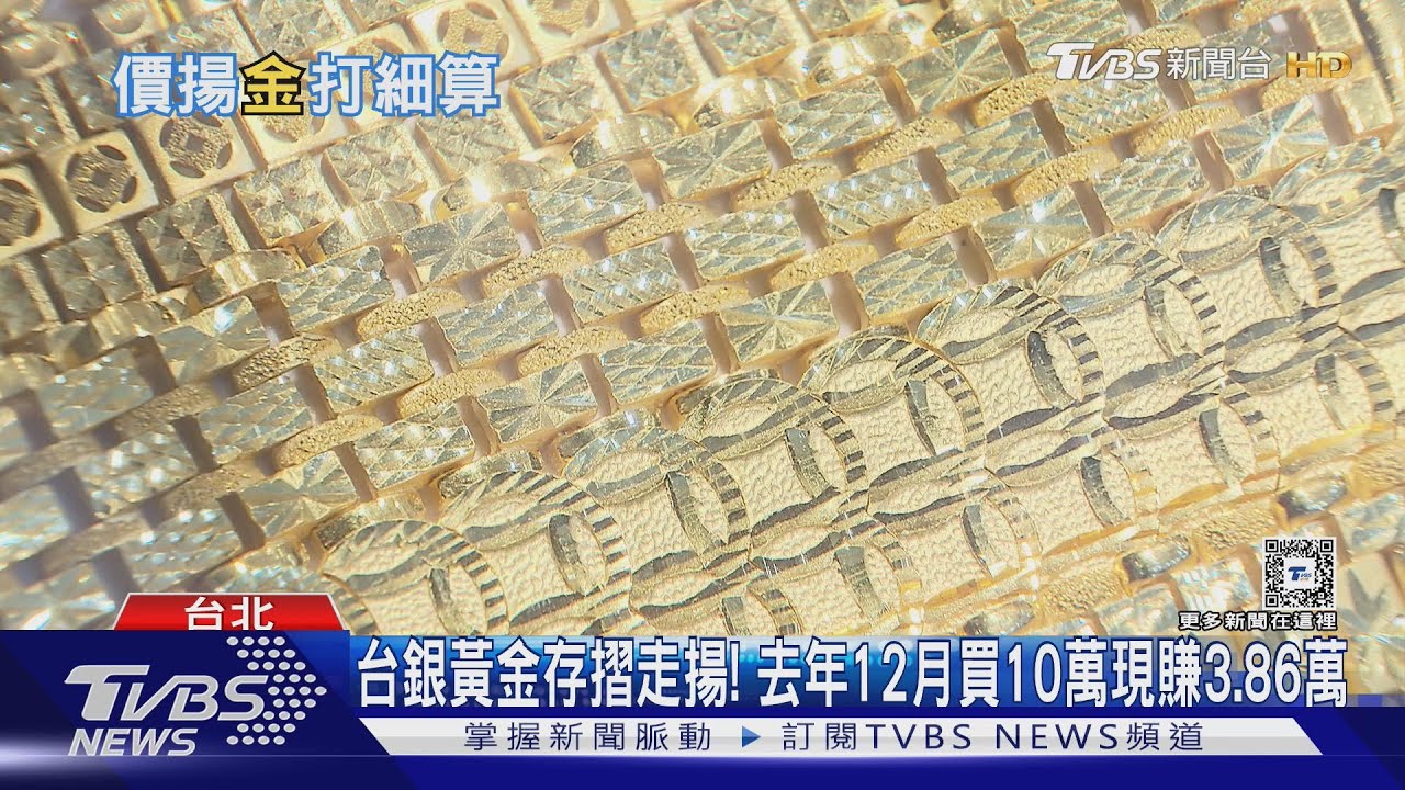 台銀黃金存摺走揚!去年12月買10萬現賺3.86萬
