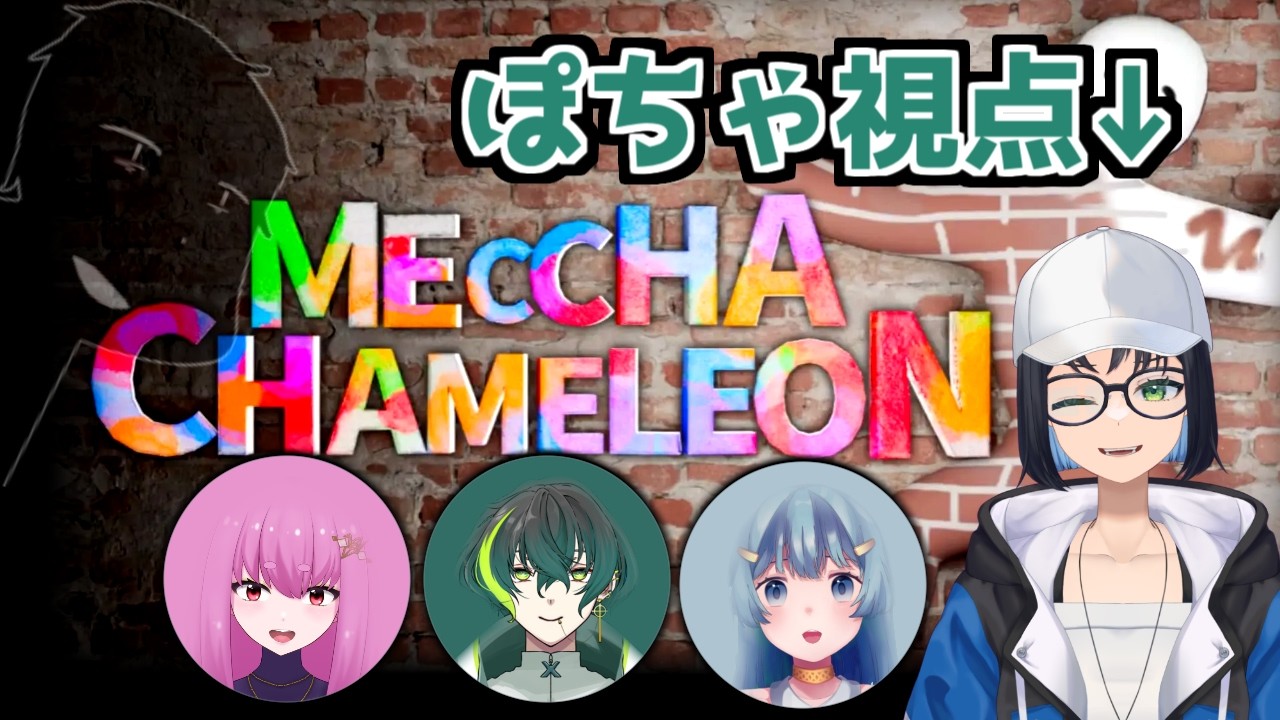 ♀【#めっちゃカメレオン 】描いて隠れて！探して撃って！めっちゃカメレオンコラボ配信【#Vtuber　#ペンギンの巣】