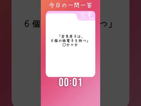 今日の一問一答！【過去問・化学】20241202