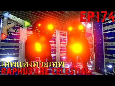 BGZ - ARK: Survival Evolved EP#174 เทพเเห่งทวยเทพ Raphus,the celestial