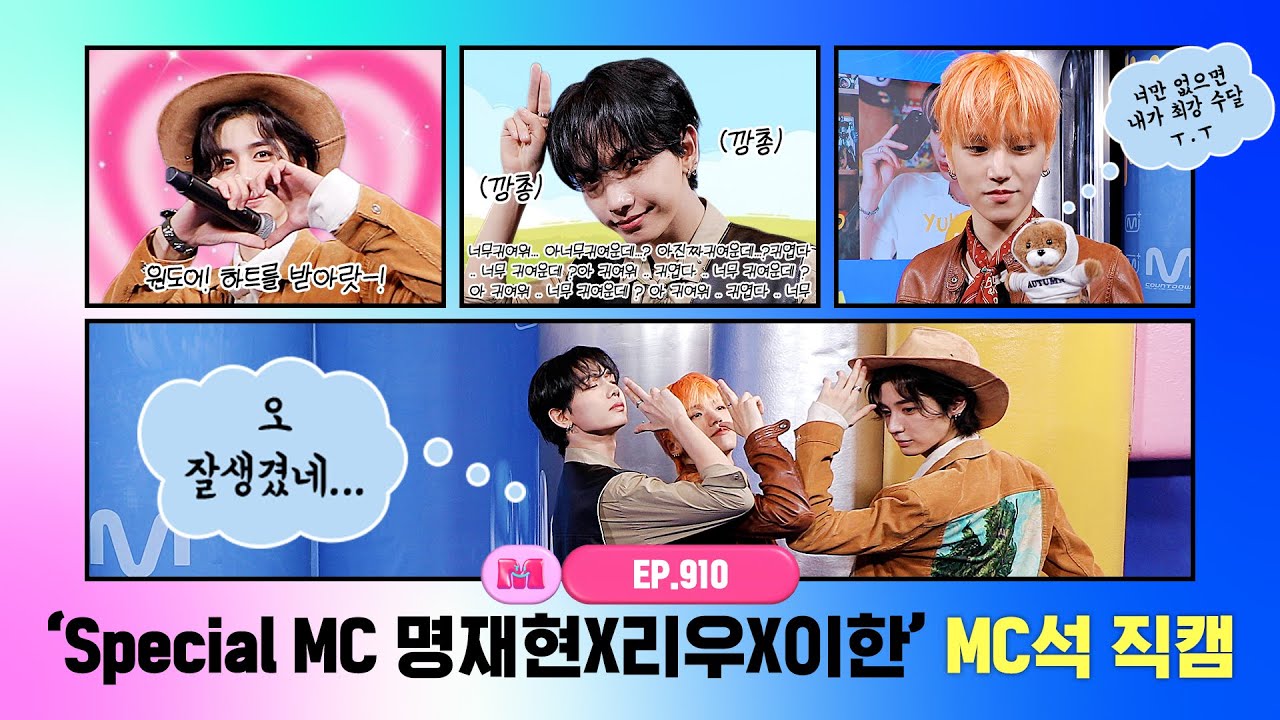 [엠카운트다운] ✨Special MC 명재현 X 리우 X 이한✨ MC석 직캠 4K (Special MC JAEHYUN X RIWOO X LEEHAN MC FanCam) 251023