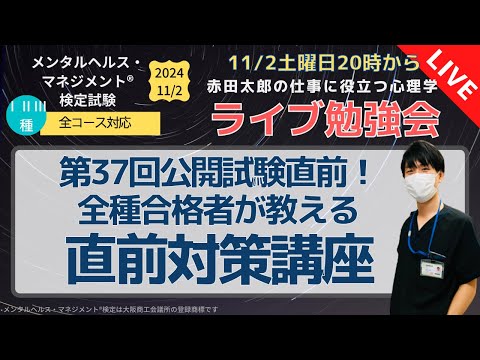 心身マネジメント学科 メンタルヘルスマネジメント検定　第37回公開試験直前！今からでも間に合う？ライブ対策講座2024