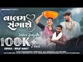 Valam Sangathe Nirav Barot વાલમ સંગાથે Bhavin Bhanushali Twinkal Patel NIRAVBARO