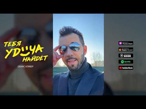 Dенис Клявер — Тебя удача найдёт // MOOD VIDEO