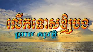 លើកទោសឱ្យបង (ព្រាប សុវត្ថិ), Lyrics Audio V2, RHM CD Vol 309