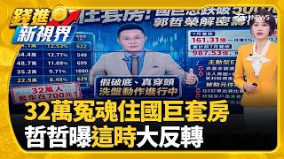 32萬散戶大軍慘套牢! 國巨千元榮耀還有戲?日本龍頭村田打底進入尾聲 國巨恐再變臉探底?｜三立財經iNEWS
