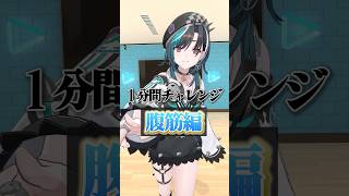 1分間チャレンジ！腹筋編！#shorts #vtuber #ホロライブ 【輪堂千速/#hololivedev_is 】
