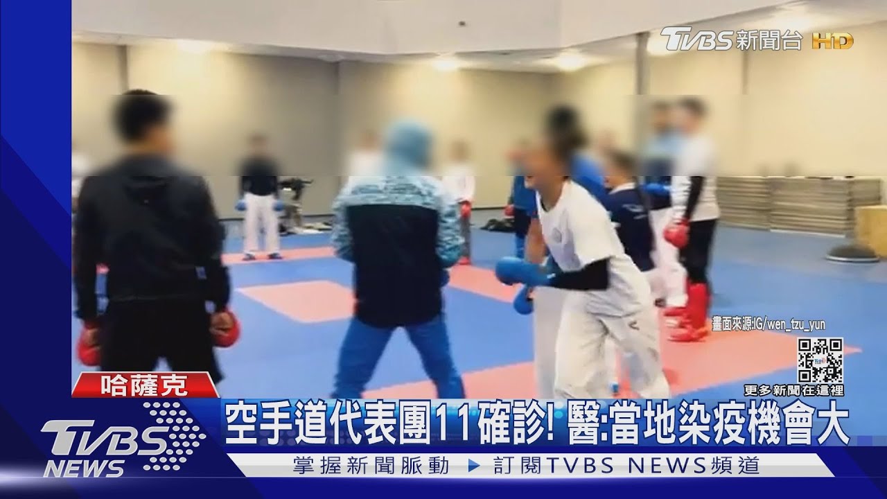 空手道代表團11確診！　醫：當地染疫機會大