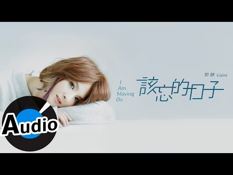 郭靜 Claire Kuo - 該忘的日子 I Am Moving On (官方歌詞版) - 韓劇《雲畫的月光》片尾曲