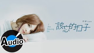 郭靜 Claire Kuo - 該忘的日子 I Am Moving On (官方歌詞版) - 韓劇《雲畫的月光》片尾曲