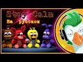 [  ] Five Nights at Freddy's — Stay Calm (RUS ...