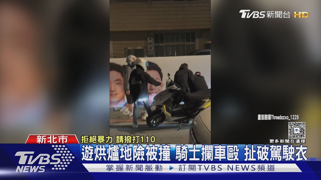 中和烘爐地「攔車打人」！汽車駕駛遭騎士圍毆扯爛衣　警鎖定2嫌