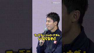 錦織圭、敬愛するフェデラーの前で世界ランク4位当時の心情をぶっちゃけ　#shorts