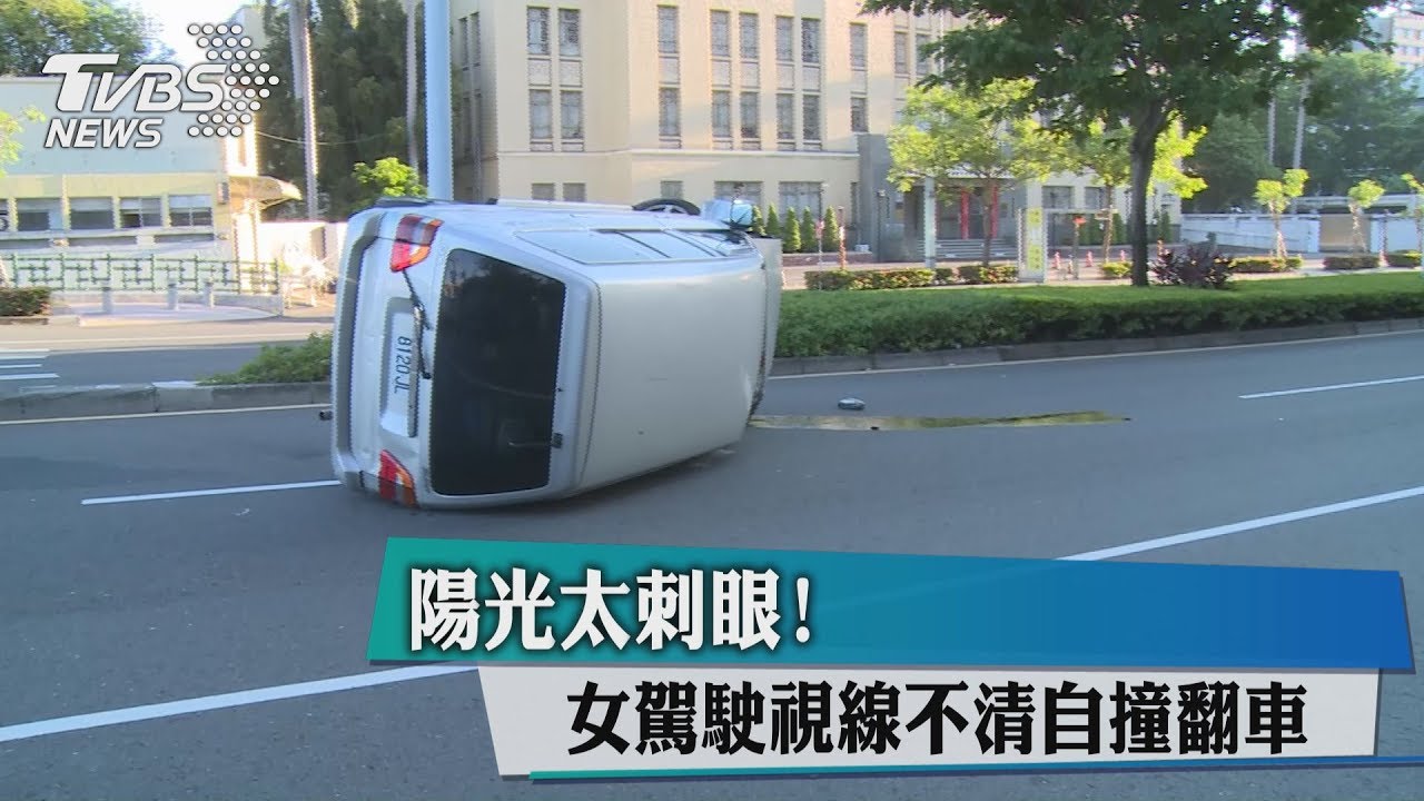 陽光太刺眼! 女駕駛視線不清自撞翻車