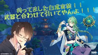 【原神】白先生待ってました！！ガチャ回して行こうぜ！