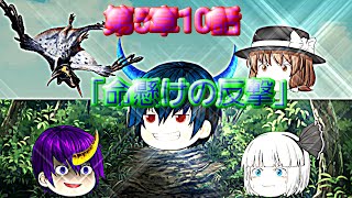 第5章魔族復讐異変第10話「命懸けの反撃」