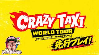 【先行CBT！】15年ぶりのハチャメチャタクシー【クレイジータクシー：ワールドツアー #】