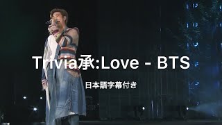 【日本語字幕】RM of BTS - Trivia承:Love［LIVE VIDEO］