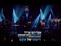 Avraham Fried - Ribono Shel Olam אברהם פריד ...